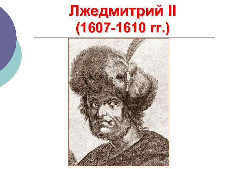 Лжедмитрий II (1607 -1610 гг. ) 