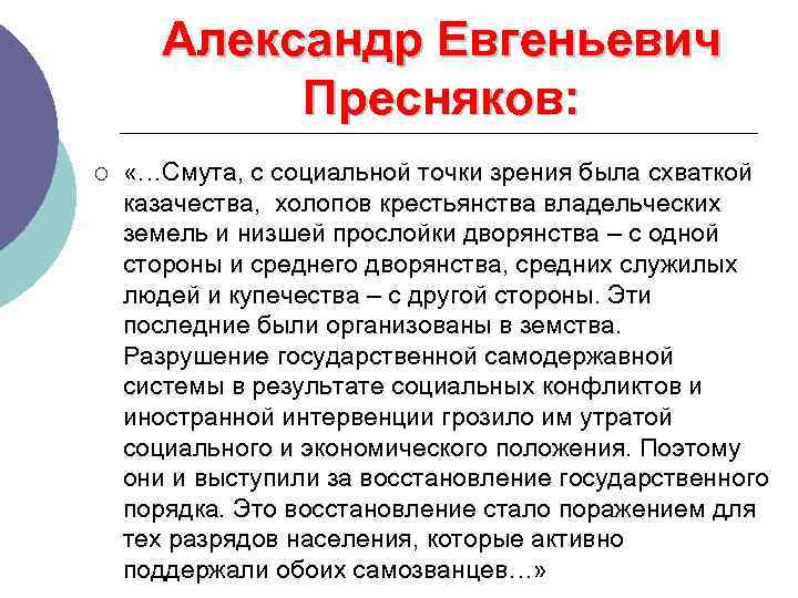Александр Евгеньевич Пресняков: ¡ «…Смута, с социальной точки зрения была схваткой казачества, холопов крестьянства