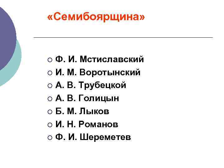  «Семибоярщина» Ф. И. Мстиславский ¡ И. М. Воротынский ¡ А. В. Трубецкой ¡