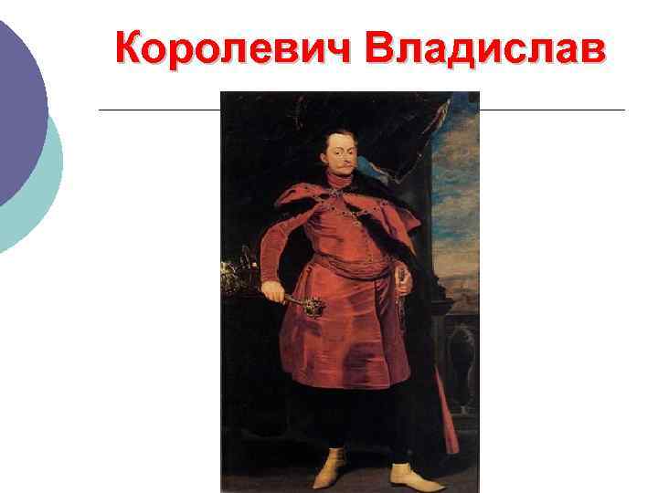 Королевич Владислав 