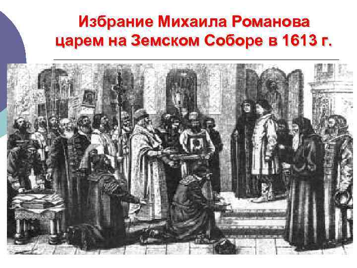 Избрание Михаила Романова царем на Земском Соборе в 1613 г. 