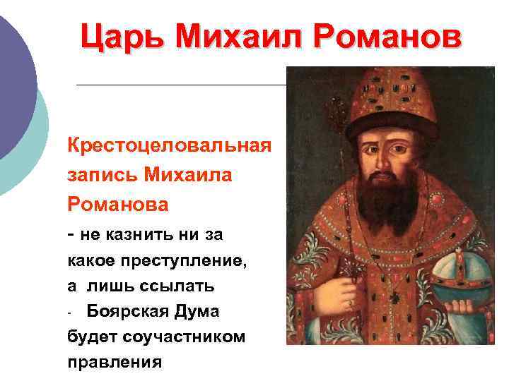 Царь Михаил Романов Крестоцеловальная запись Михаила Романова - не казнить ни за какое преступление,
