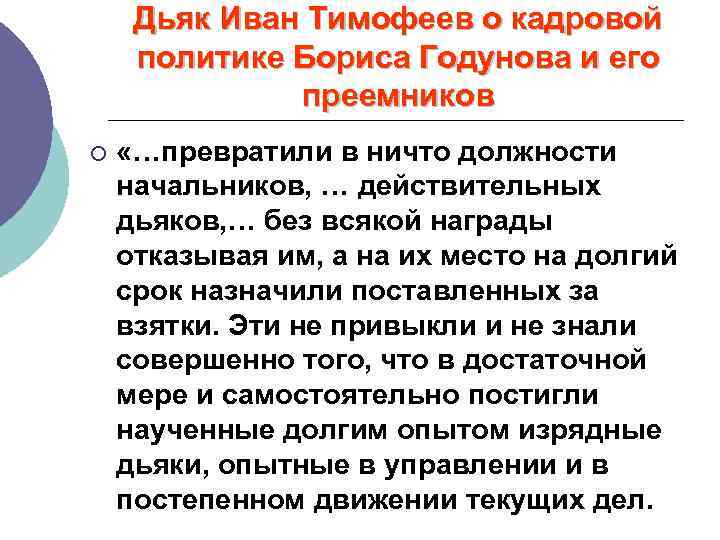 Дьяк Иван Тимофеев о кадровой политике Бориса Годунова и его преемников ¡ «…превратили в