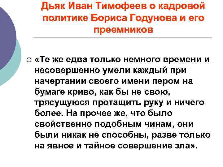 Дьяк Иван Тимофеев о кадровой политике Бориса Годунова и его преемников ¡ «Те же