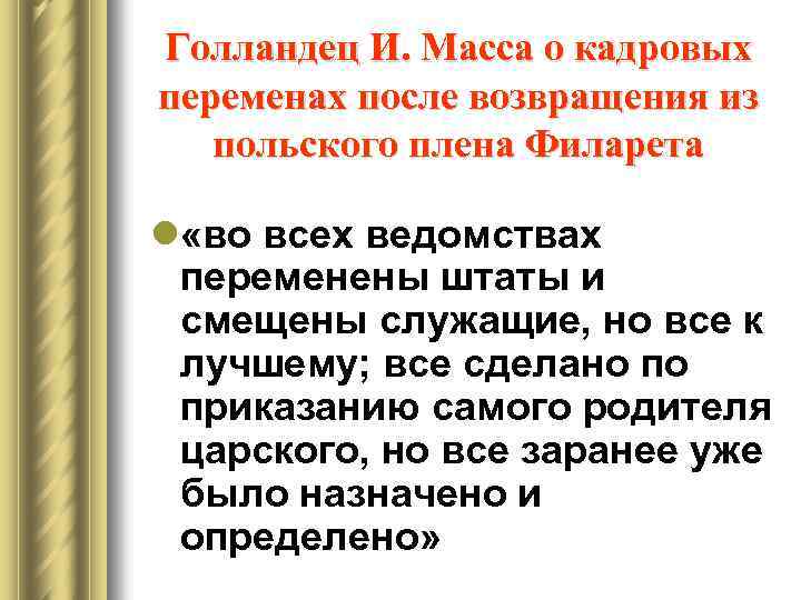Голландец И. Масса о кадровых переменах после возвращения из польского плена Филарета l «во