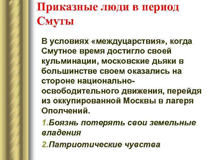 Приказные люди в период Смуты В условиях «междуцарствия» , когда Смутное время достигло своей