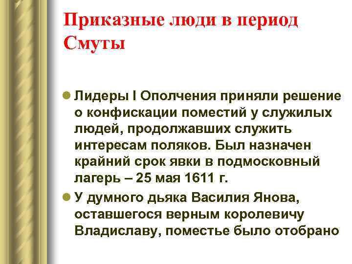 Приказные люди в период Смуты l Лидеры I Ополчения приняли решение о конфискации поместий
