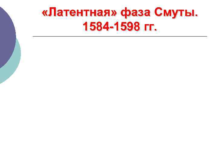  «Латентная» фаза Смуты. 1584 -1598 гг. 