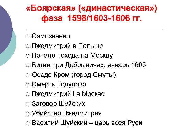  «Боярская» ( «династическая» ) фаза 1598/1603 -1606 гг. ¡ ¡ ¡ ¡ ¡