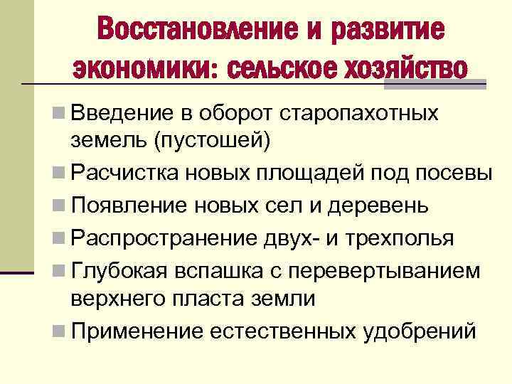 Восстановление и развитие экономики: сельское хозяйство n Введение в оборот старопахотных земель (пустошей) n