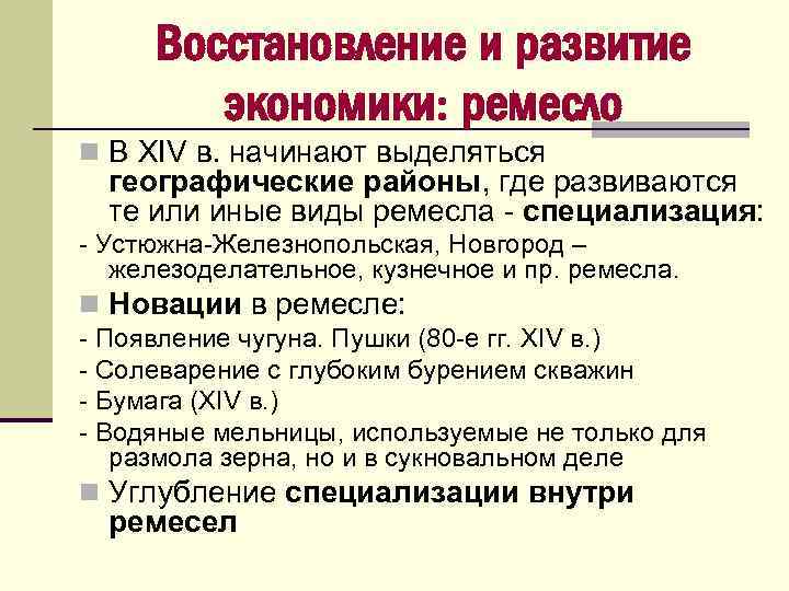 Восстановление и развитие экономики: ремесло n В XIV в. начинают выделяться географические районы, где