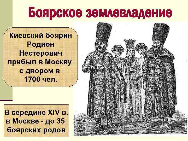Боярское землевладение Киевский боярин Родион Нестерович прибыл в Москву с двором в 1700 чел.