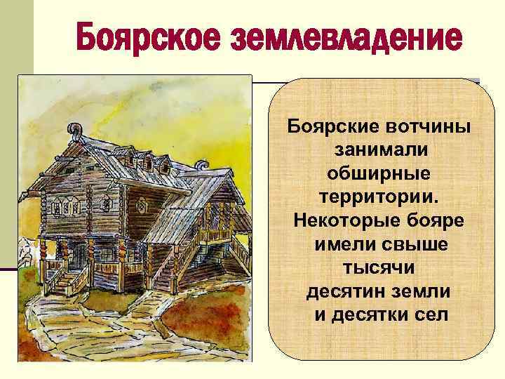 Боярское землевладение Боярские вотчины занимали обширные территории. Некоторые бояре имели свыше тысячи десятин земли