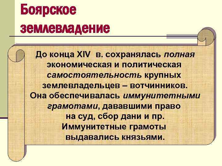 Боярское землевладение До конца XIV в. сохранялась полная экономическая и политическая самостоятельность крупных землевладельцев