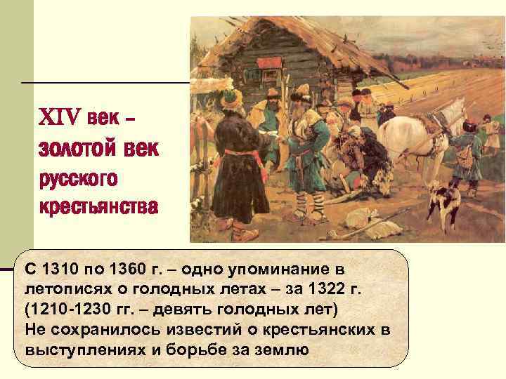 XIV век – золотой век русского крестьянства С 1310 по 1360 г. – одно