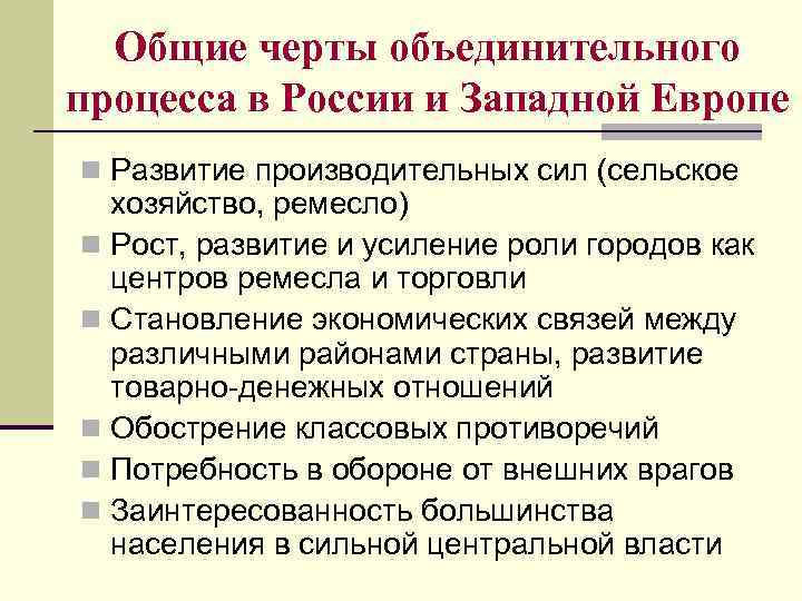 Общие черты объединительного процесса в России и Западной Европе n Развитие производительных сил (сельское