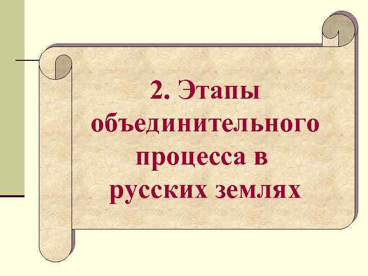 2. Этапы объединительного процесса в русских землях 