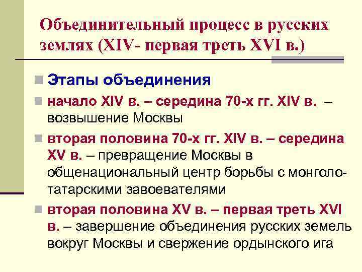 Объединительный процесс в русских землях (XIV- первая треть XVI в. ) n Этапы объединения