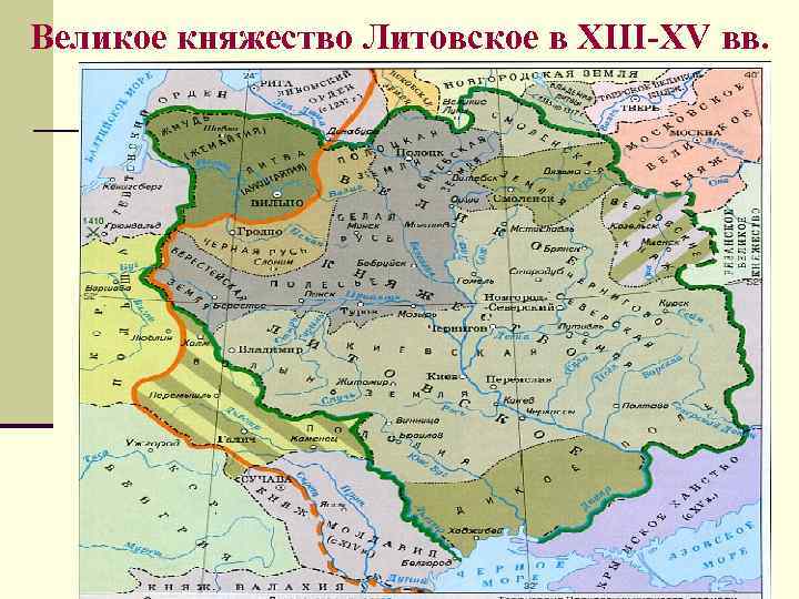 Великое княжество Литовское в XIII-XV вв. 