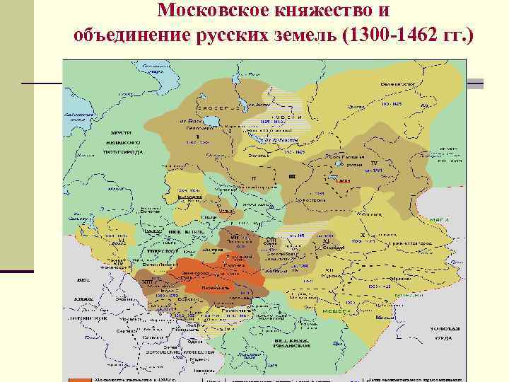 Московское княжество и объединение русских земель (1300 -1462 гг. ) 
