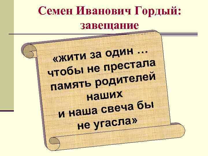 Семен Иванович Гордый: завещание один … ж и т и за « р ест