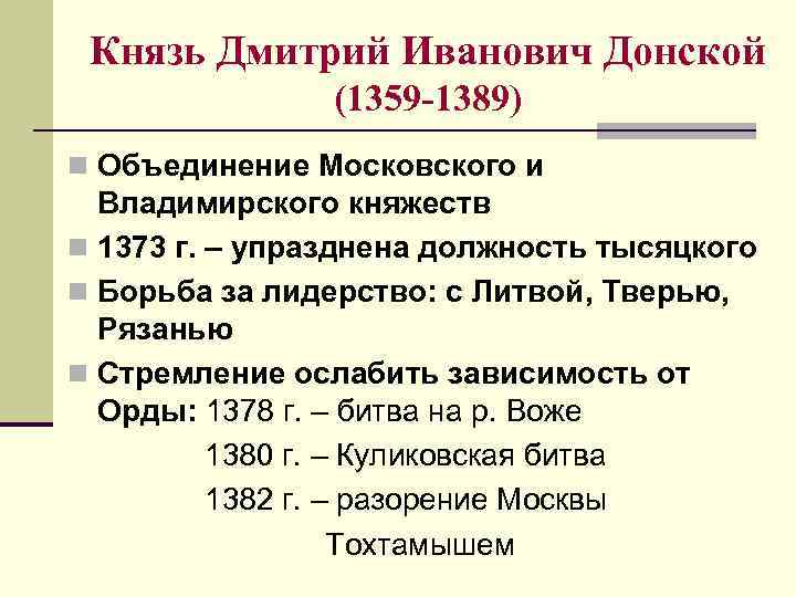 Князь Дмитрий Иванович Донской (1359 -1389) n Объединение Московского и Владимирского княжеств n 1373