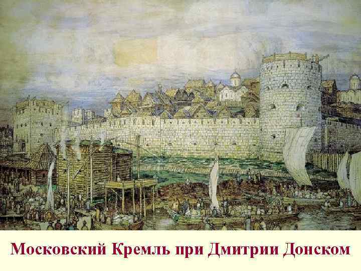 Московский Кремль при Дмитрии Донском 