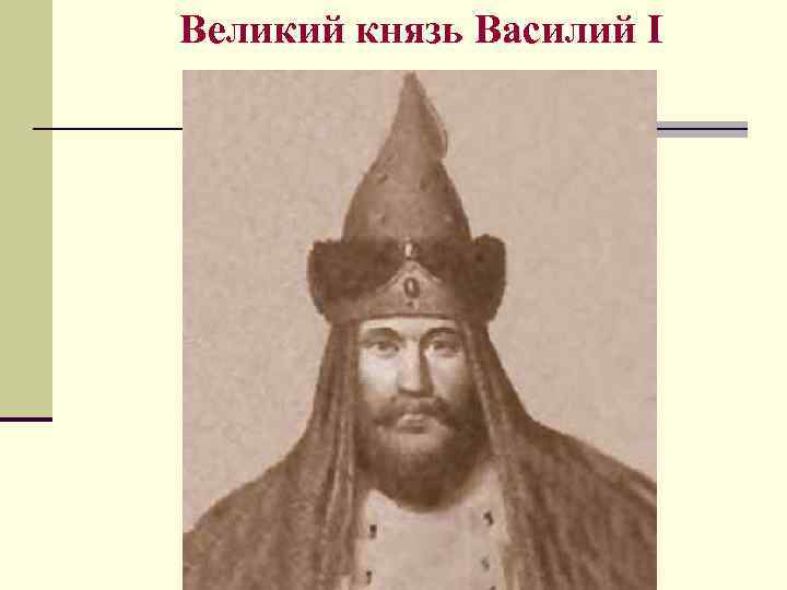 Великий князь Василий I 