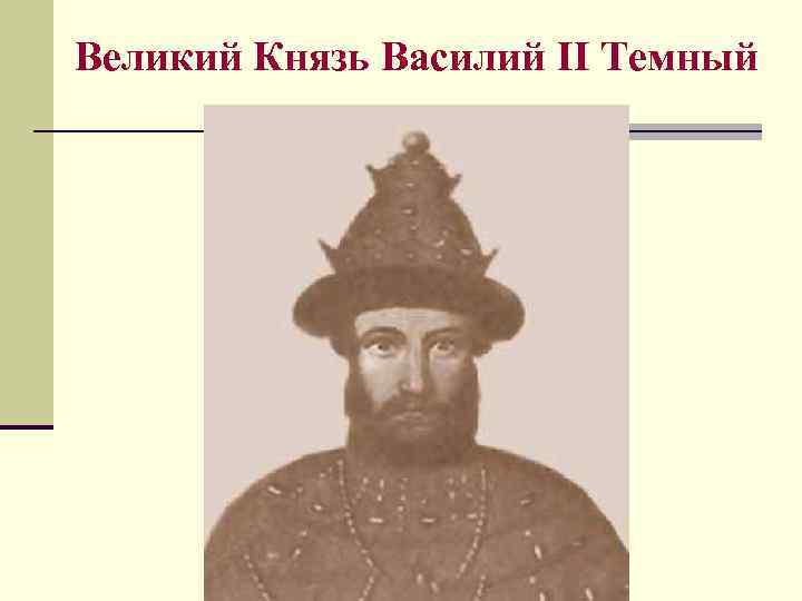 Великий Князь Василий II Темный 