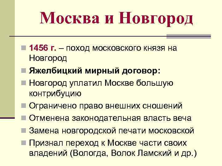 Москва и Новгород n 1456 г. – поход московского князя на Новгород n Яжелбицкий