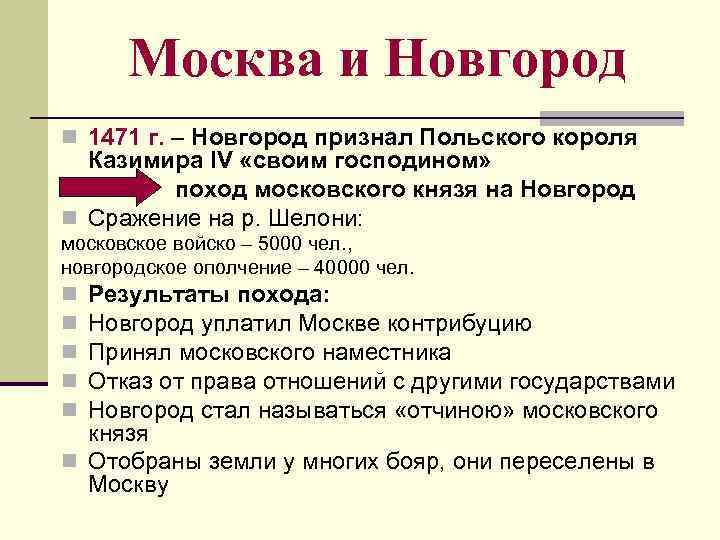 Москва и Новгород n 1471 г. – Новгород признал Польского короля Казимира IV «своим