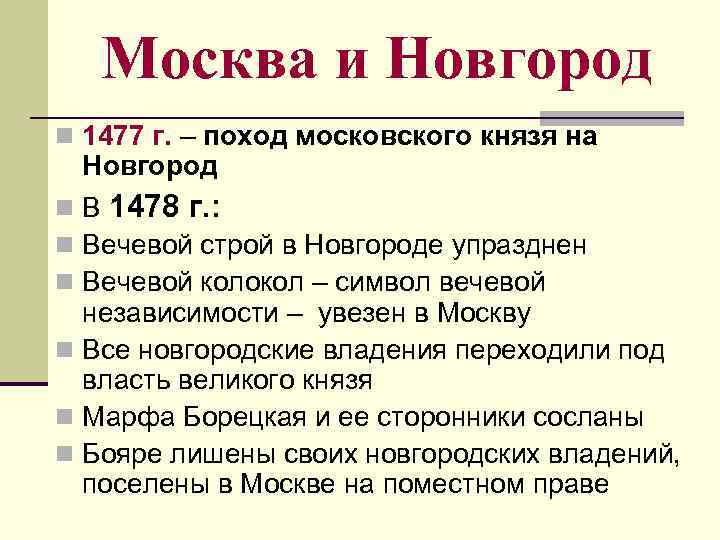 Москва и Новгород n 1477 г. – поход московского князя на Новгород n В