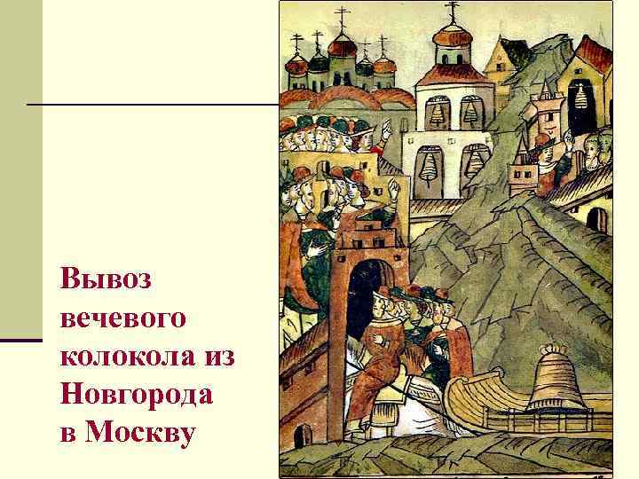 Вывоз вечевого колокола из Новгорода в Москву 