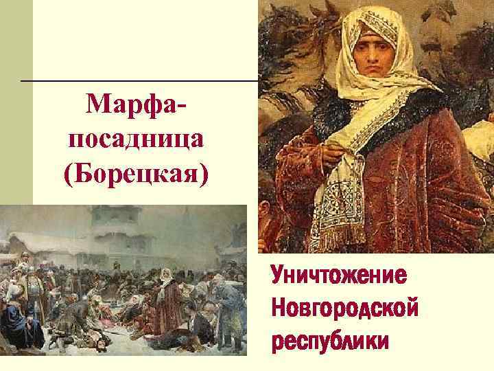 Марфапосадница (Борецкая) Уничтожение Новгородской республики 
