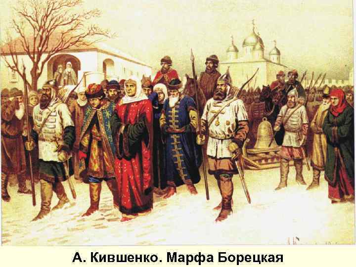 А. Кившенко. Марфа Борецкая 