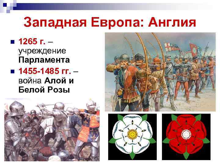 Западная Европа: Англия n n 1265 г. – учреждение Парламента 1455 -1485 гг. –
