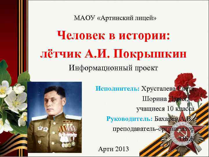 МАОУ «Артинский лицей» Человек в истории: лётчик А. И. Покрышкин Информационный проект Исполнитель: Хрусталева