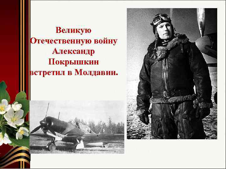 Великую Отечественную войну Александр Покрышкин встретил в Молдавии. 