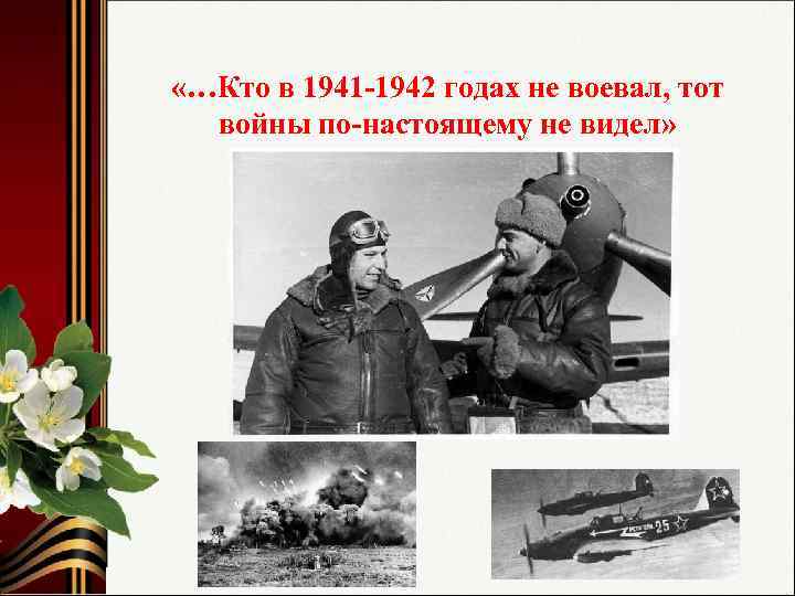  «…Кто в 1941 -1942 годах не воевал, тот войны по-настоящему не видел» 
