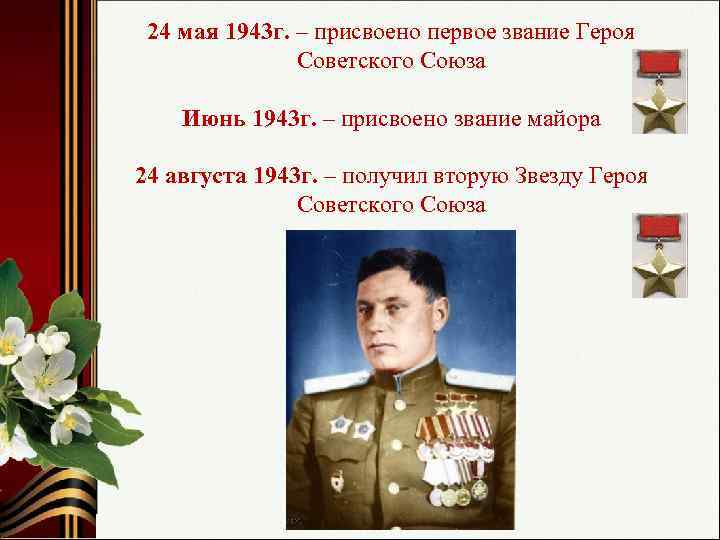 24 мая 1943 г. – присвоено первое звание Героя Советского Союза Июнь 1943 г.