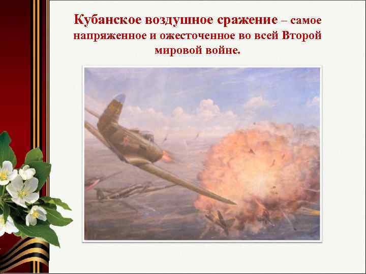 Кубанское воздушное сражение – самое напряженное и ожесточенное во всей Второй мировой войне. 