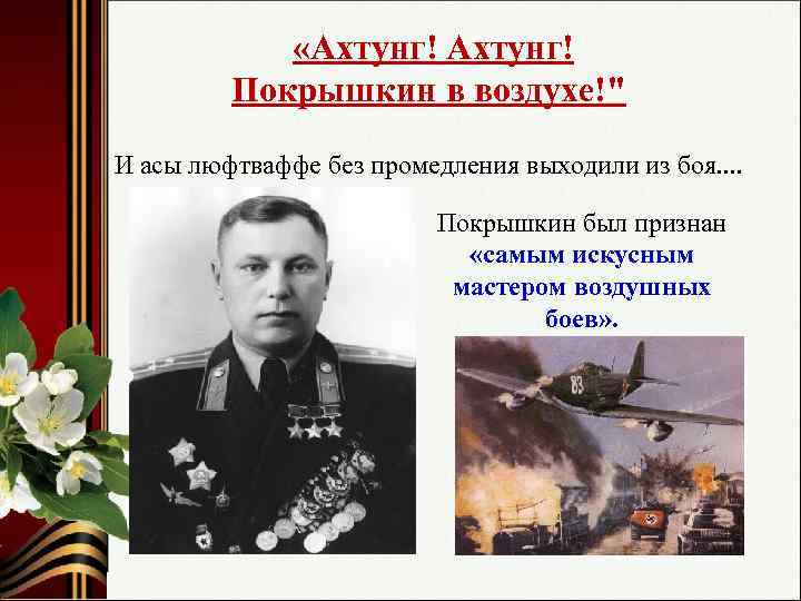  «Ахтунг! Покрышкин в воздухе!