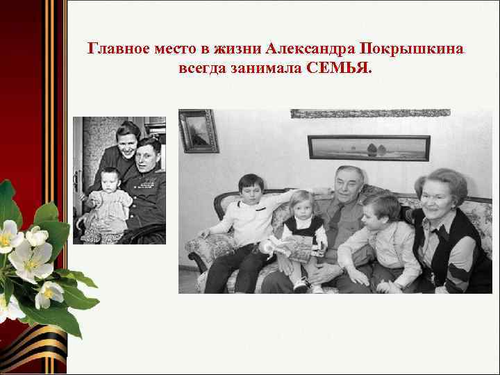 Главное место в жизни Александра Покрышкина всегда занимала СЕМЬЯ. 
