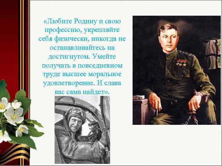  «Любите Родину и свою профессию, укрепляйте себя физически, никогда не останавливайтесь на достигнутом.