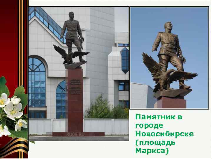 Памятник в городе Новосибирске (площадь Маркса) 