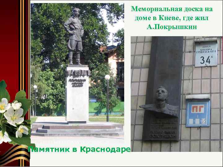 Мемориальная доска на доме в Киеве, где жил А. Покрышкин Памятник в Краснодаре 