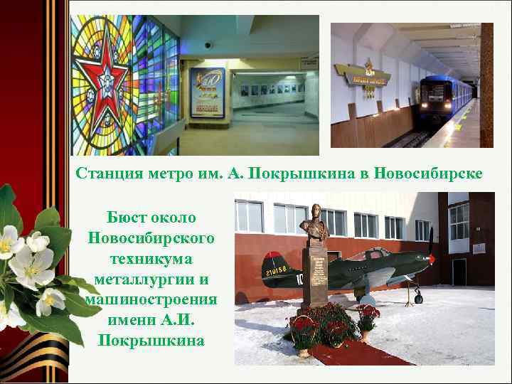 Станция метро им. А. Покрышкина в Новосибирске Бюст около Новосибирского техникума металлургии и машиностроения