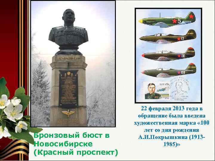 Бронзовый бюст в Новосибирске (Красный проспект) 22 февраля 2013 года в обращение была введена