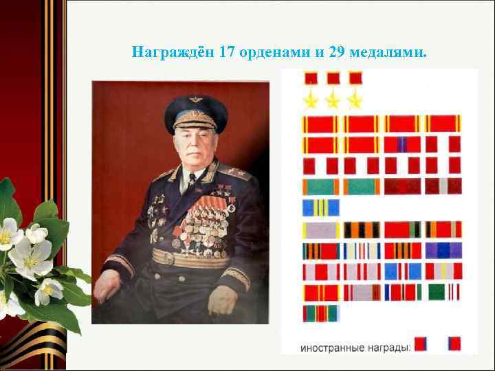 Награждён 17 орденами и 29 медалями. 