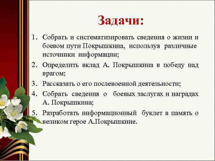 Задачи: 1. Собрать и систематизировать сведения о жизни и боевом пути Покрышкина, используя различные